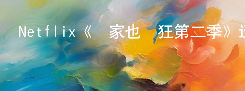 代大春的動漫綜藝大全,Netflix《輪家也瘋狂第二季》迅雷下載/在線觀看/百度云-都市/情感-美劇天堂